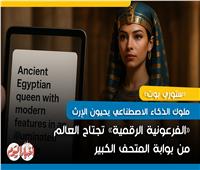ستوري بوت| «الفرعونية الرقمية» تجتاح العالم من بوابة المتحف الكبير