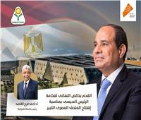 رئيس جامعة المنوفية يهنئ رئيس الجمهورية والشعب المصرى بافتتاح المتحف الكبير