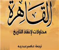 القاهرة.. رحلة في محاولات إنقاذ التاريخ من النسيان بالمركز القومي للترجمة