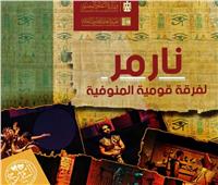 احتفاء بافتتاح المتحف الكبير.. إعادة "نارمر" مجانا على مسرح السامر