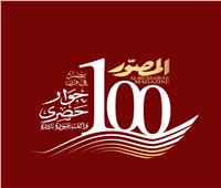 بعدد تذكارى تاريخى.. «المصوّر» تحتفـل بدخول مئويتها الثانية