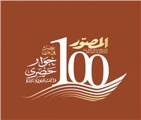 بعدد تذكارى تاريخى «المصوِّر» تحتفل بدخول المئوية الثانية