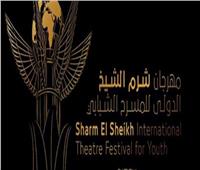 مهرجان شرم الشيخ الدولي للمسرح الشبابي.. عرس فني يحتضن الشباب ويخلق تفاعلاً مسرحيًا