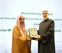 توصيات الندوة الدولية المشتركة بين الأزهر و«الشؤون الإسلامية السعودية» 