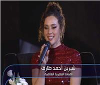 شيرين أحمد طارق: «غنائي في افتتاحية المتحف أعادتني إلى جذوري»