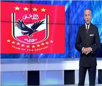 أحمد موسى يحتفل بفوز الأهلى بكأس السوبر ويوجه رسالة للزمالك