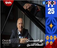 التنمية الحضرية عن «مهرجان الفسطاط»: وجهة جديدة على الخريطة الثقافية والسياحية لمصر