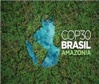 مؤتمر المناخ COP30.. العالم يجتمع في قلب «الأمازون» لإنقاذ كوكب الأرض