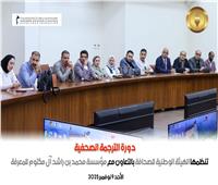 انتهاء المرحلة الأولى من «الترجمة المتخصصة» بالهيئة الوطنية للصحافة