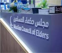 مجلس حكماء المسلمين يشارك  في فعاليات المهرجان الوطني للتسامح بالإمارات