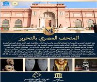 123 عامًا من الذاكرة المصرية.. المتحف المصري بالتحرير يحتفي بحضارة 5000 عام