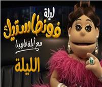 الليلة.. أبلة فاهيتا تعود من جديد عبر "ليلة فونطاستيك" على MBC مصر