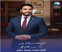 تمثيلكم تحت قبة البرلمان شرف.. كل إنجاز يحمل بصمتكم.. وكل خطوة تنطلق من ثقتكم