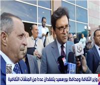 وزير الثقافة: خطة جديدة لتطوير القصر الثقافي في بورسعيد
