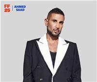 أسعار تذاكر حفل أحمد سعد في مهرجان الفسطاط الشتوي
