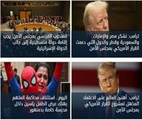 اخبار فاتتك وإنت نايم | إعلان نتائج الجولة الأولى لانتخابات النواب.. اعتماد القرار الأمريكى بشأن غزة.. استئناف محاكمة المتهم بهتك عرض الطفل ياسين