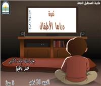 «دراما الأطفال» على مائدة مكتبة المستقبل الخميس المقبل
