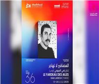  تونس تحتضن الدورة الـ36 لأيام قرطاج السينمائية