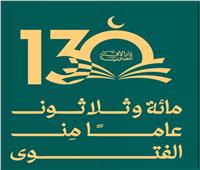 دار الإفتاء المصرية تحتفل بمرور ١٣٠ عامًا على مسيرة الفتوى الرشيدة