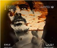 اليوم.. العرض الأول لفيلم «اغتراب» بالشرق الأوسط في مهرجان القاهرة 