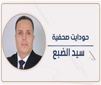 سيد الضبع يكتب: صلاح الدين حافظ.. ضمير الصحافة العربية