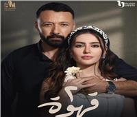 تفاصيل مسلسل «2 قهوة» قبل عرضه.. القصة والأبطال وموعد العرض