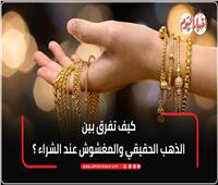 كيف تكتشف الذهب المزيف و المغشوش؟... فيديو