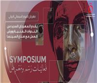مهرجان الفيوم السينمائي الدولي يعود برؤية إنسانية واسعة