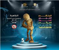 العربية للمسرح تكشف تفاصيل الملتقى العربي لفنون العرائس والدمى