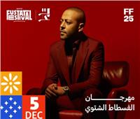 تفاصيل حفل تامر عاشور في مهرجان الفسطاط الشتوي