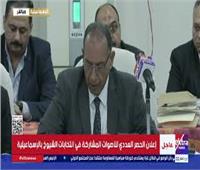 الانتخابات البرلمانية 2025.. نتائج الحصر العددي لأصوات الدائرة الأولى بالإسماعيلية