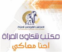 «بتعاني من مشكلة» أتصلي بـ 15115 ومكتب شكاوى المرأة هيساعدك