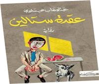 عقدة ستالين: ذات ممزقة بين الماضى والحاضر!