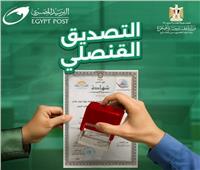 لتسهيل حياة المواطنين| البريد يتيح خدمة التصديق القنصلي بالتعاون مع الخارجية