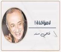            فتحى سند يكتب   :      لا مؤاخذة!