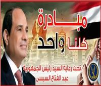 بمشاركة سلاسل تجارية جديدة.. مد مبادرة كلنا واحد لمدة شهر| فيديو