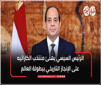 الرئيس السيسي يهنئ منتخبي الكاراتيه والسلاح بعد تحقيق إنجازات عالمية مشرفة |إنفوجراف