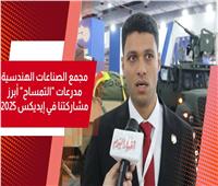 فيديو| إدارة المركبات: مدرعات التمساح أبرز مشاركتنا في إيديكس 2025