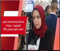 فيديو| «حلوان المتطورة»: «حمزة 1» تتصدر حضور إيديكس 2025