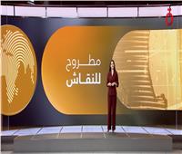مطروح للنقاش.. نجاح خطة ترامب لحصار الإخوان وتأثير طموحات ماسك على منصة إكس