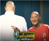 عم حارث ضيف معتز التوني فـ« فضفضت أوى».. اليوم