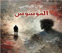 الموسوس: تشريح السرد