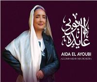 أسعار تذاكر حفل عايدة الأيوبي بالشيخ زايد.. تبدأ من 700 جنيه