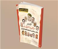 الكتاب يضم وثيقة من مقالات وشهادات 19 من عمالقة الفكر والصحافة