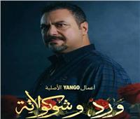 مراد مكرم : قعدت يومين مش عارف أنام بعد «ورد وشوكولاتة»