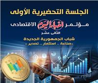 مؤتمر أخبار اليوم الاقتصادي.. أبرز محاور الجلسة التحضيرية للنسخة 12 