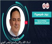 برد شرس…أستاذ انف وأذن يقدم روشتة سحرية بدون مضادات ولا كورتيزون | فيديو 