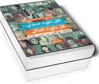 كل شىء سيرتى.. كل شىء خيالى:  النزوح كاستعارة أدبية!