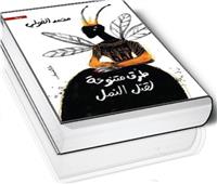 طرق متنوعة لقتل النمل:  الوصفة المنزلية لطفولة مأساوية