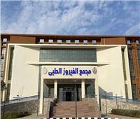 مجمع الفيروز الطبي بمدينة الطور يحصل على درجة الاعتماد القومية
